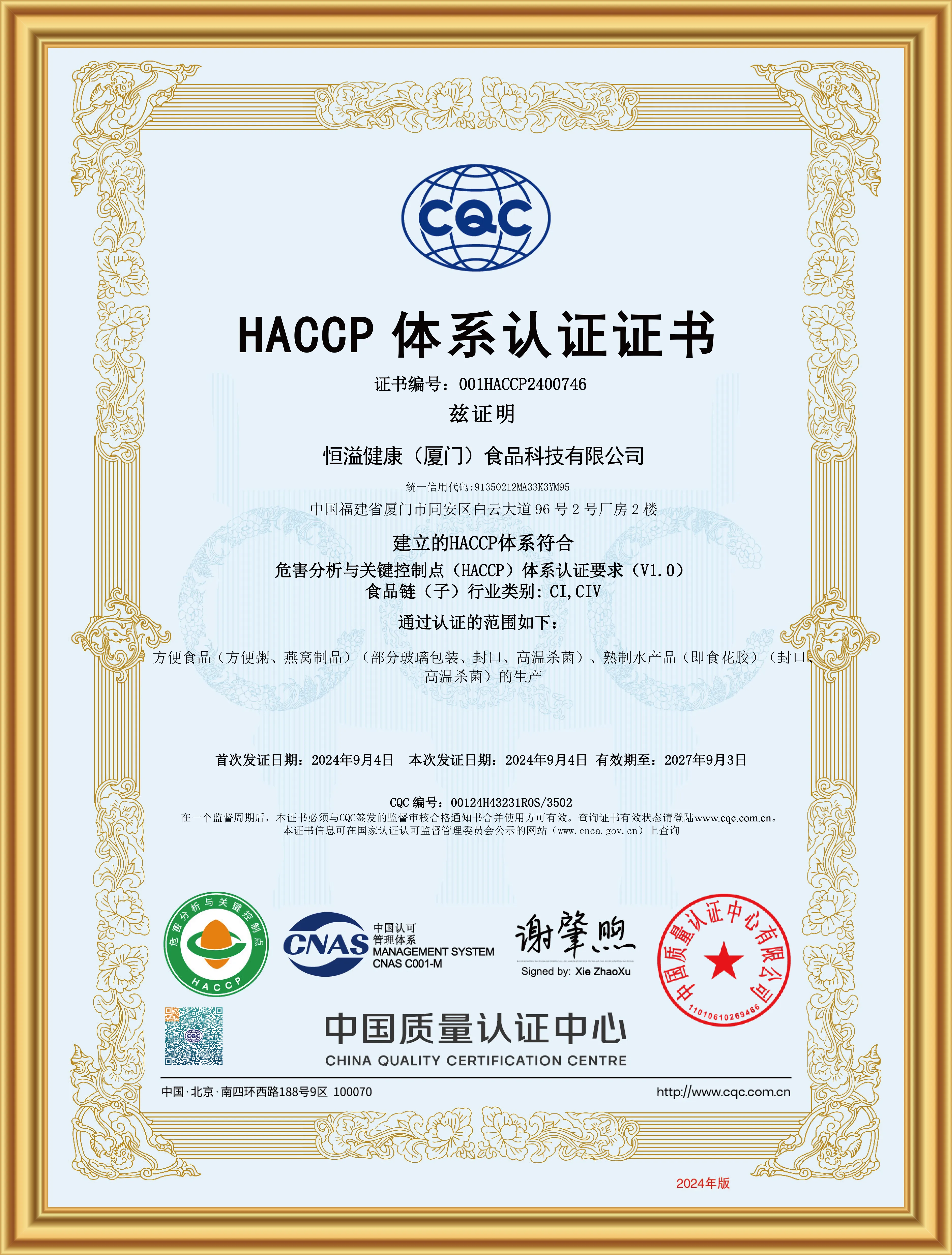 HACCP 体系认证