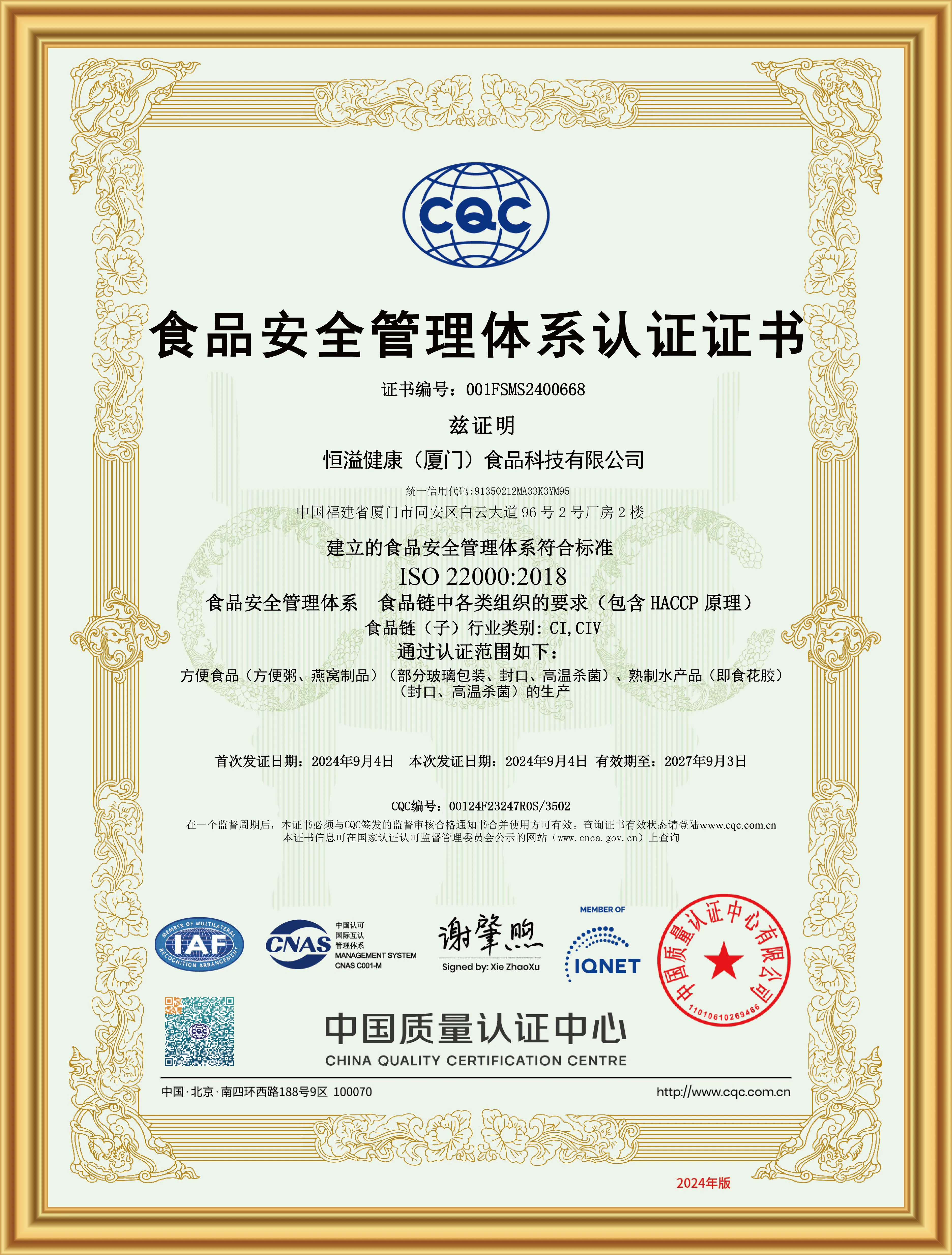 ISO 22000 食品安全管理体系认证