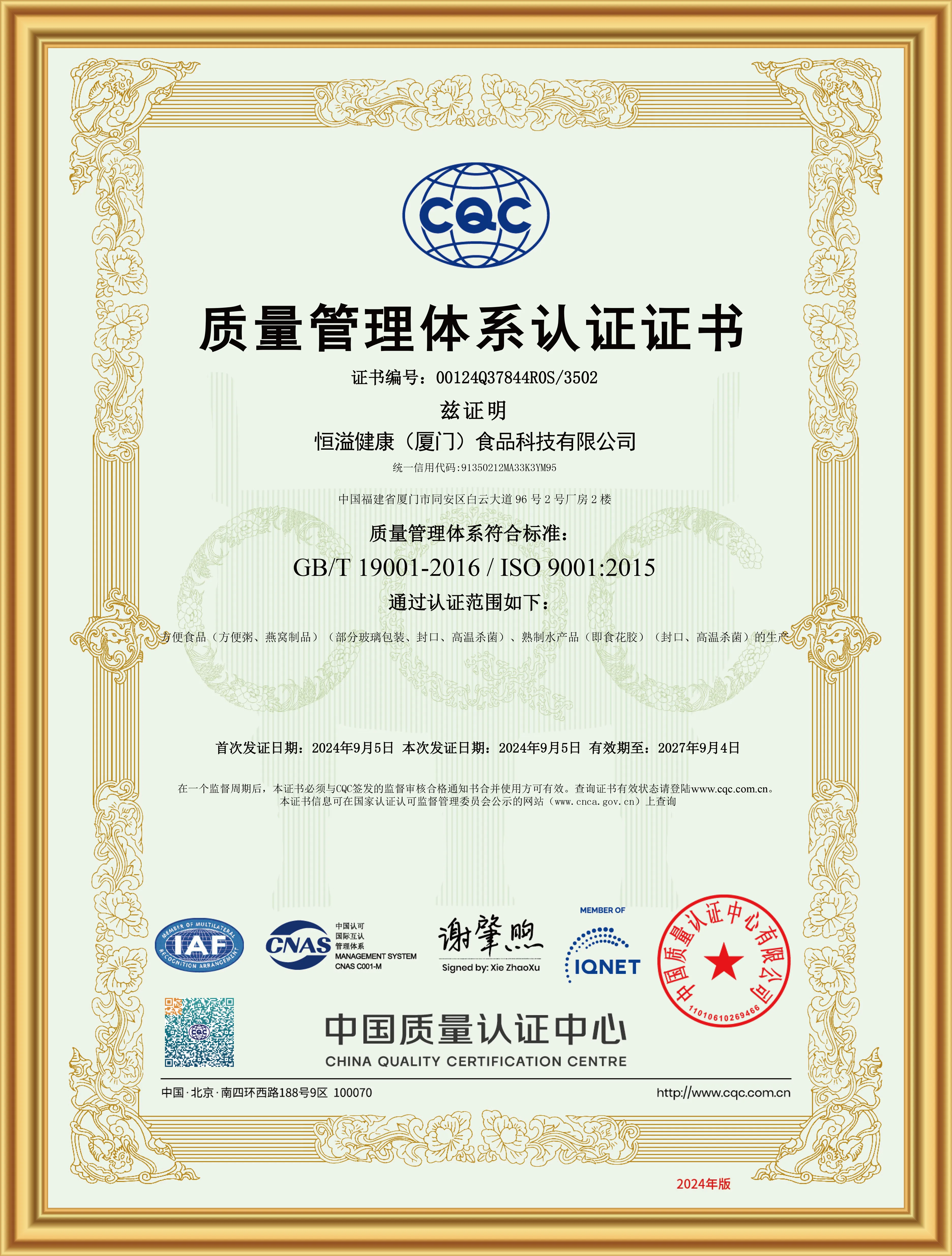 ISO 9001 质量管理体系认证